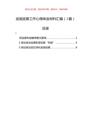 巡视巡察工作心得体会材料汇编（3篇）.docx