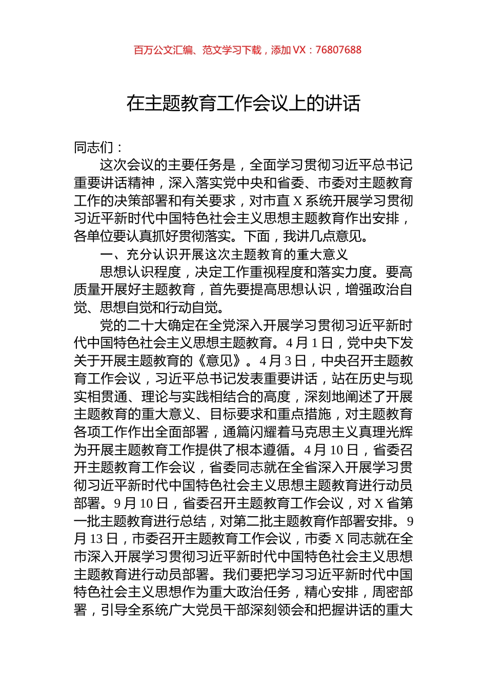 在主题教育工作会议上的讲话 (1).docx_第1页