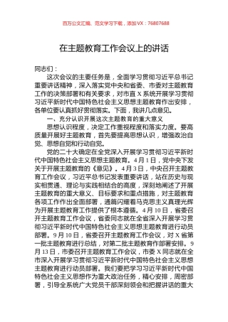 在主题教育工作会议上的讲话 (1).docx