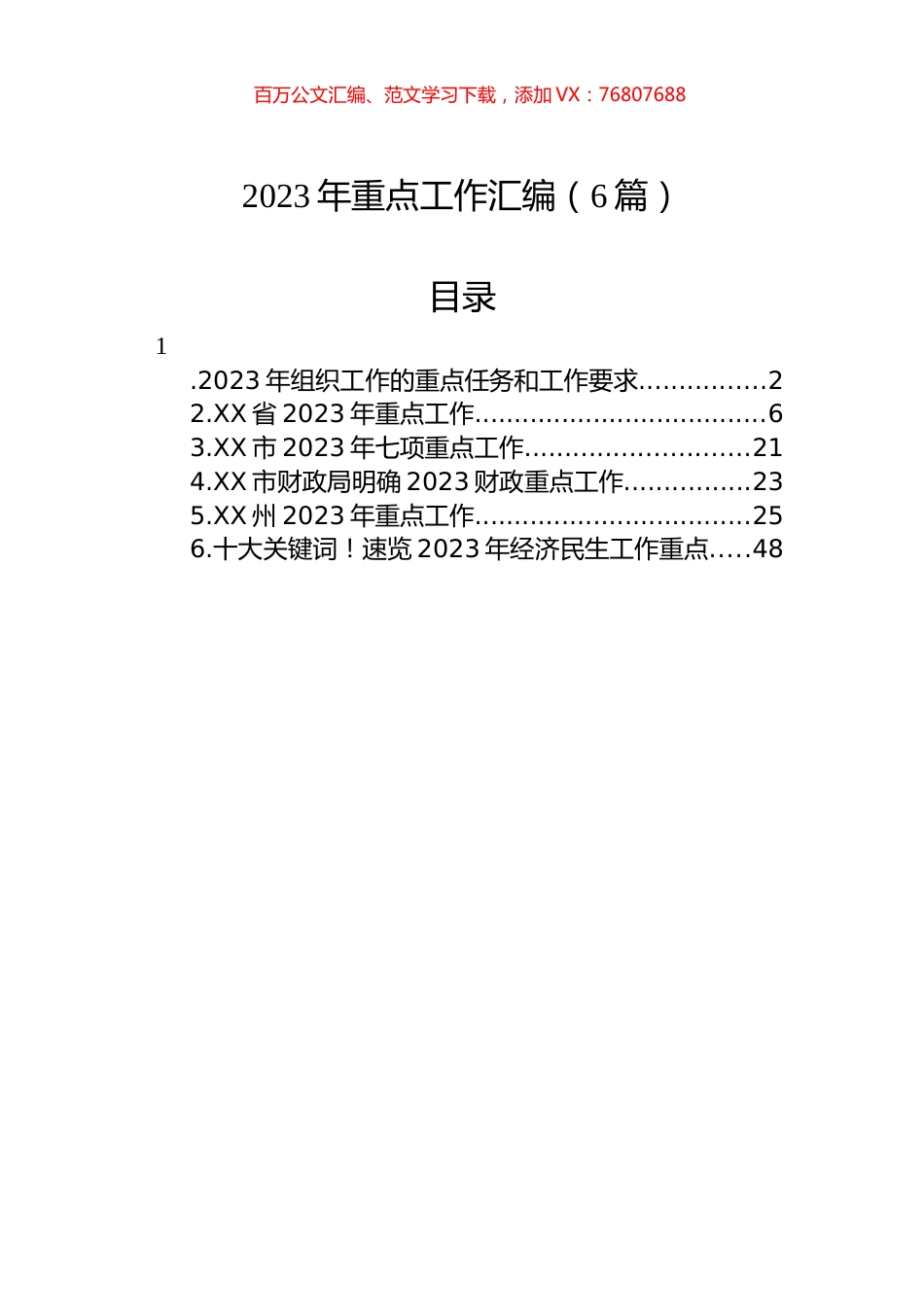 2023年重点工作目标任务和工作要求汇编（6篇）.docx_第1页