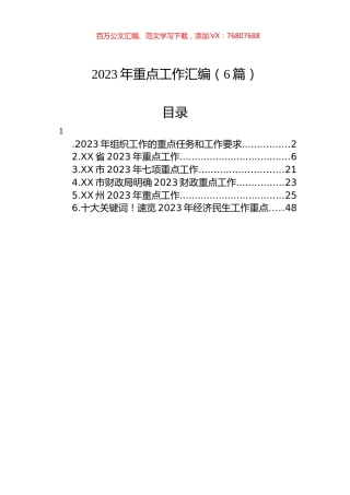 2023年重点工作目标任务和工作要求汇编（6篇）.docx