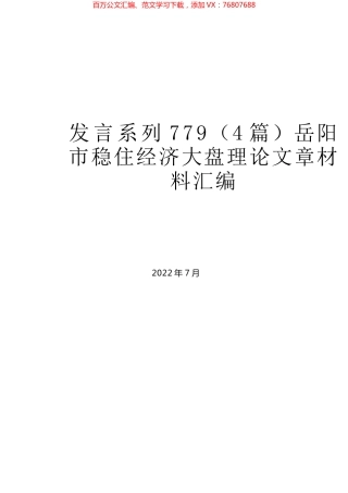 （4篇）岳阳市稳住经济大盘理论文章材料汇编.docx