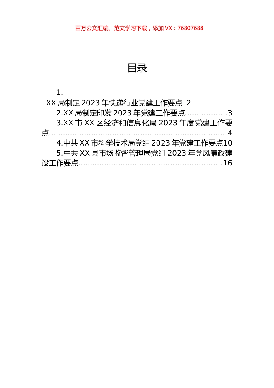2023年党建工作要点汇编.docx_第1页