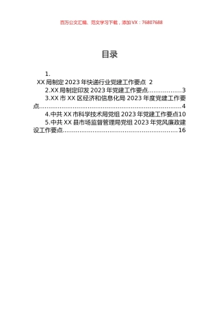 2023年党建工作要点汇编.docx