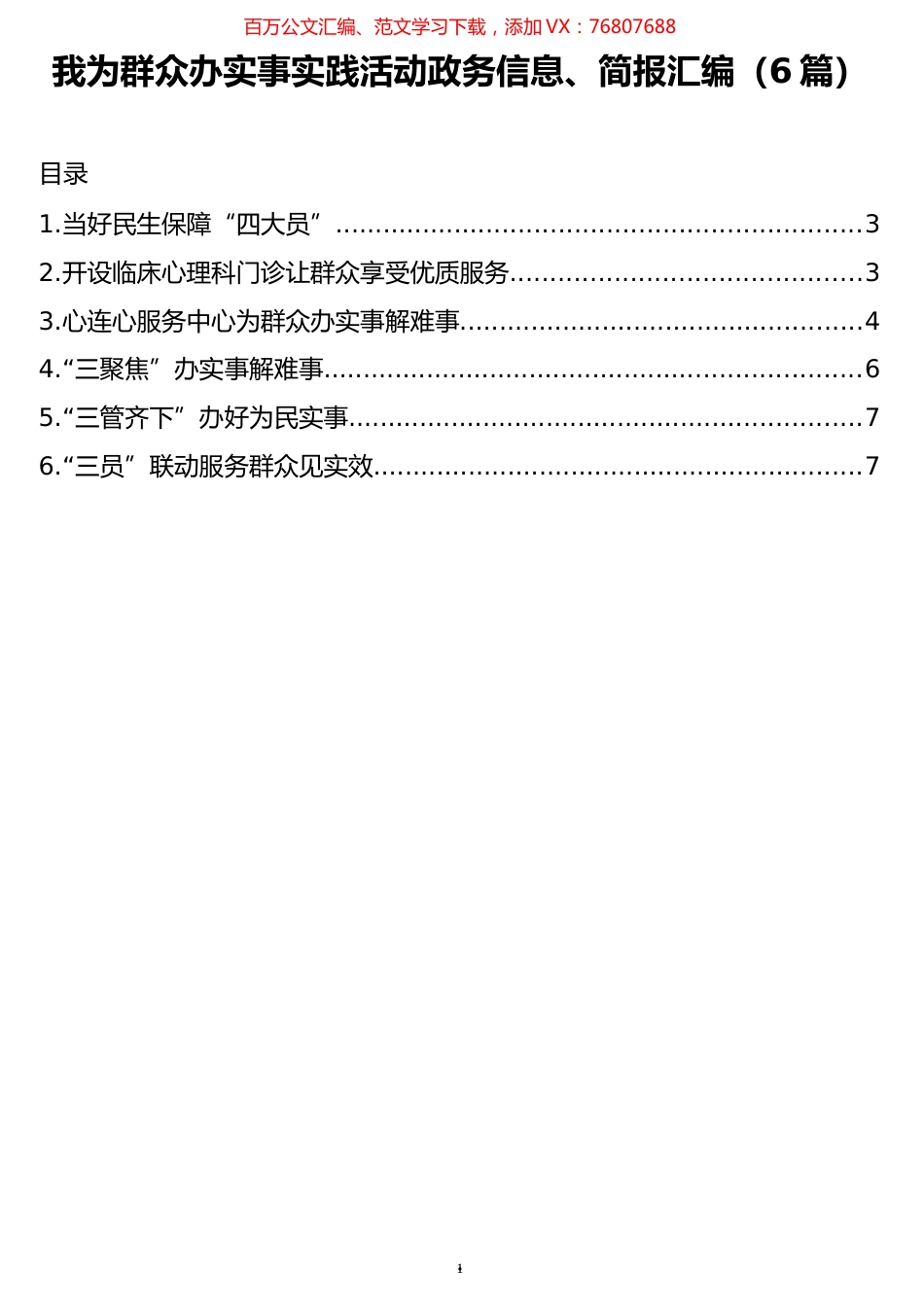 我为群众办实事实践活动政务信息、简报汇编（6篇）.docx_第1页