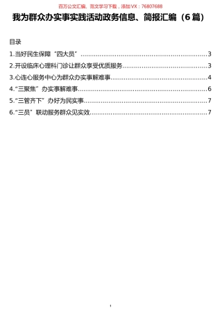 我为群众办实事实践活动政务信息、简报汇编（6篇）.docx