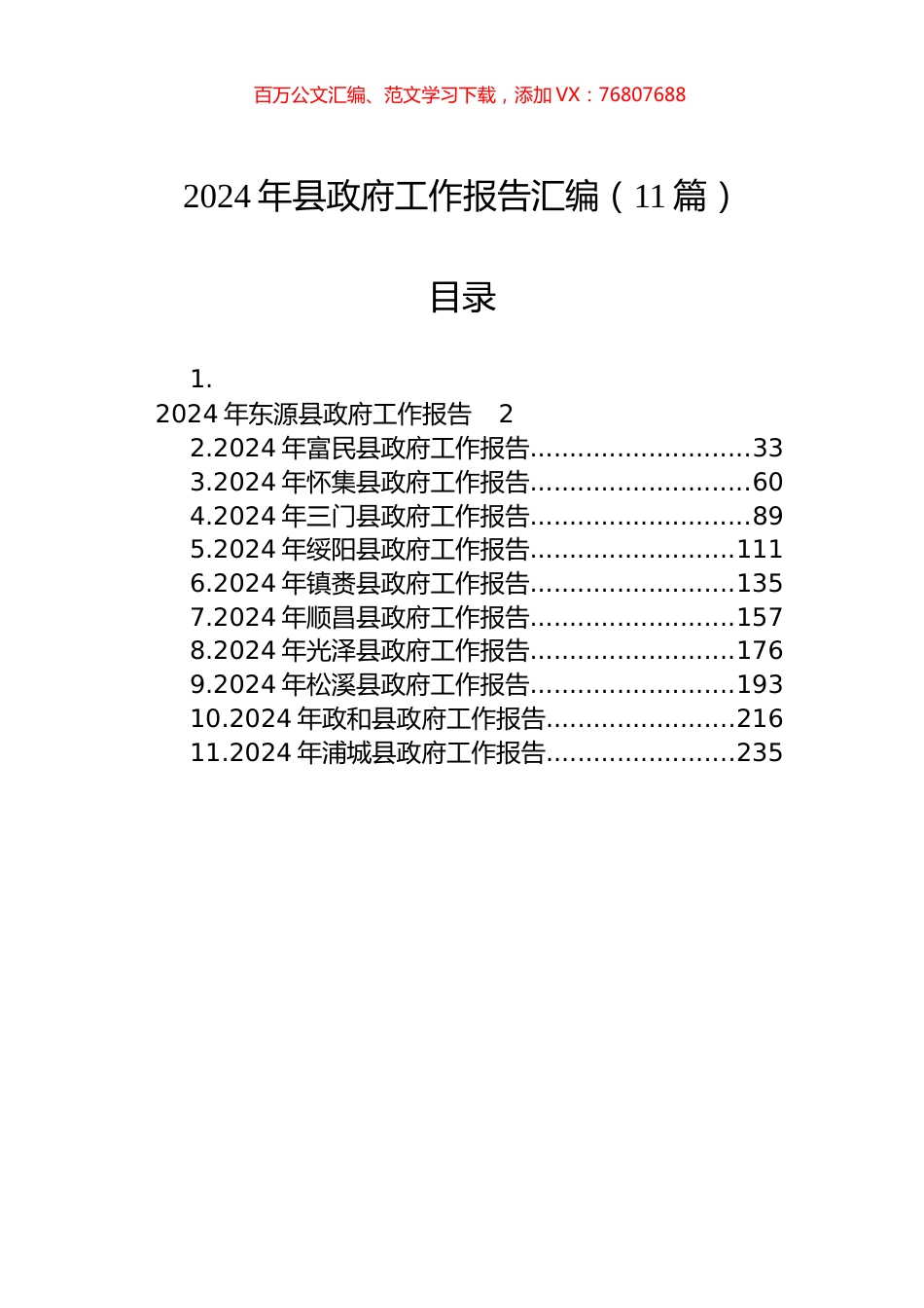 2024年县政府工作报告汇编（11篇）.docx_第1页