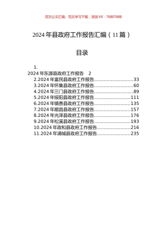 2024年县政府工作报告汇编（11篇）.docx