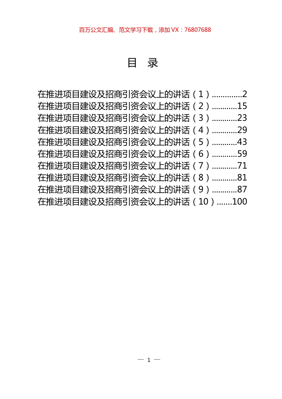 10篇招商引资、项目建设讲话.docx_第1页