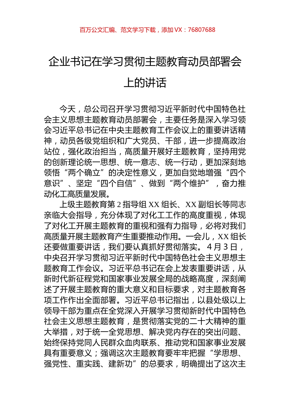 企业书记在学习贯彻主题教育动员部署会上的讲话.docx_第1页