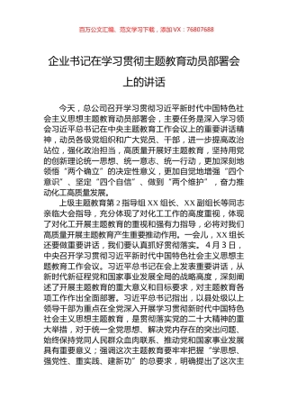 企业书记在学习贯彻主题教育动员部署会上的讲话.docx
