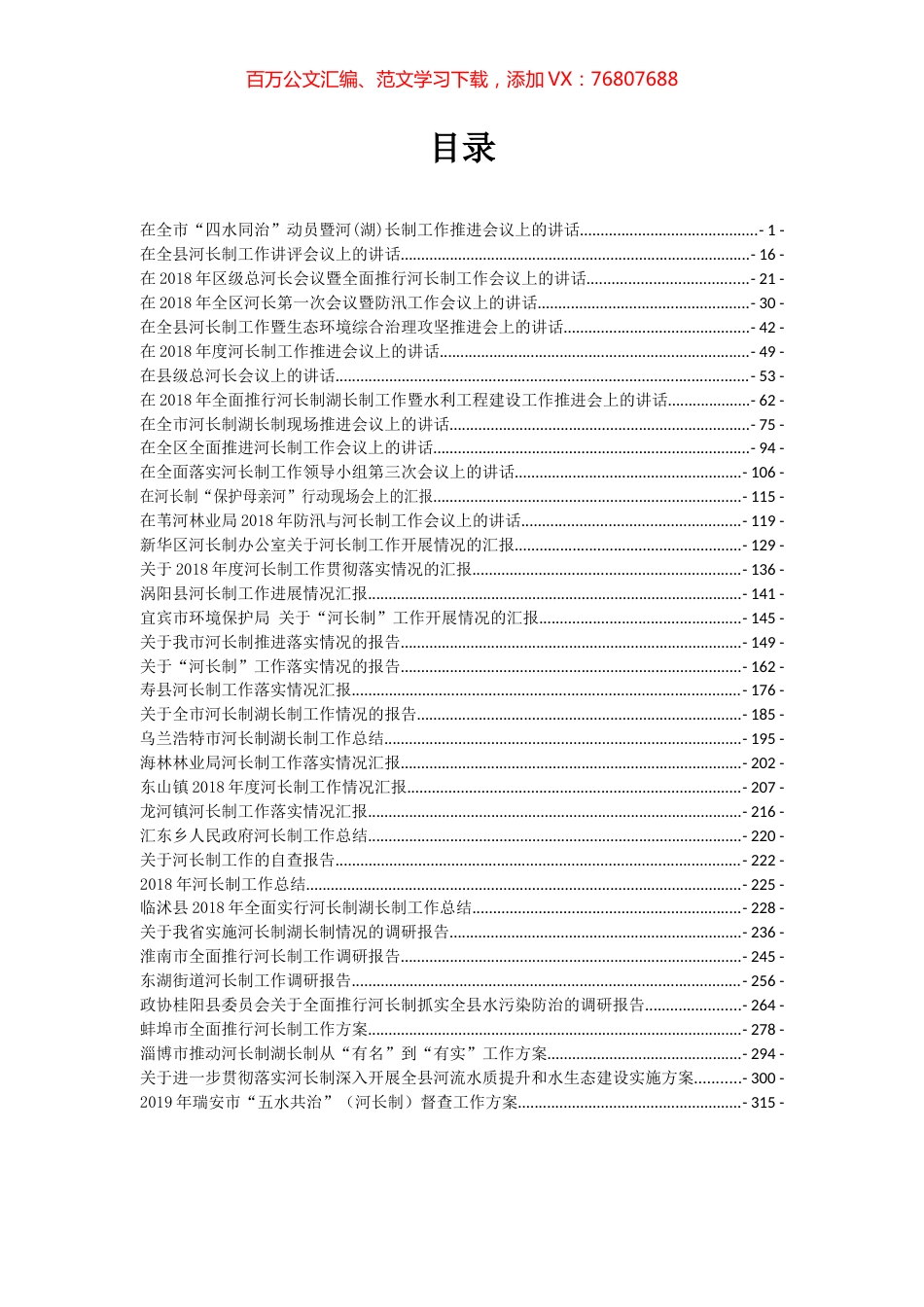 河长制相关讲话和文章汇编（37篇）.docx_第1页