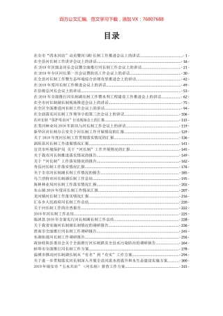 河长制相关讲话和文章汇编（37篇）.docx