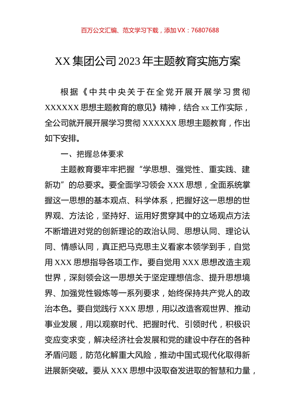 XX集团公司2023年主题教育实施方案.docx_第1页