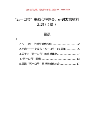 “五一口号”主题心得体会、研讨发言材料汇编（5篇）.docx