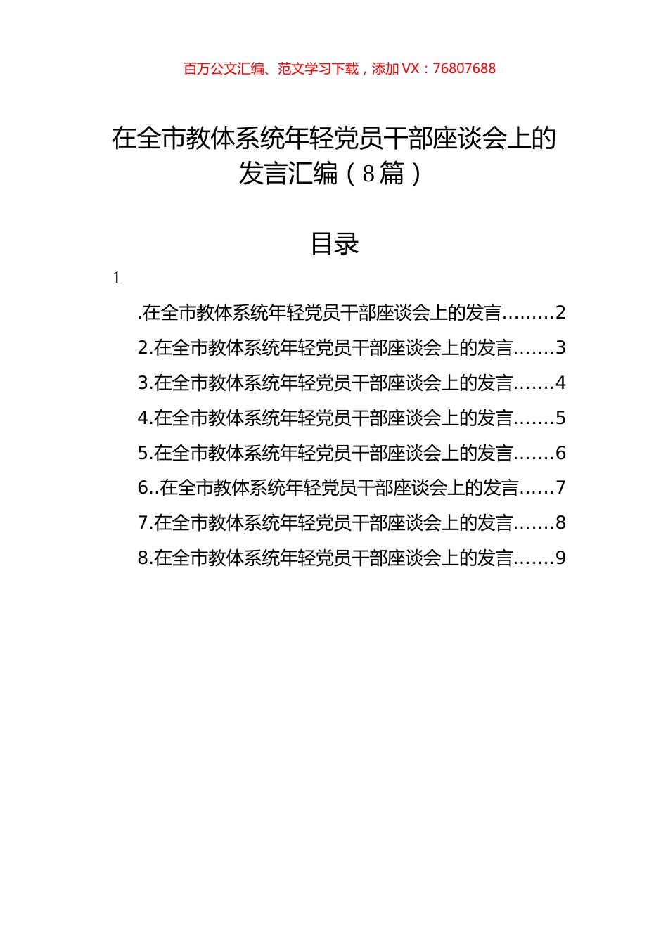 在全市教体系统年轻党员干部座谈会上的发言汇编（8篇）.docx_第1页