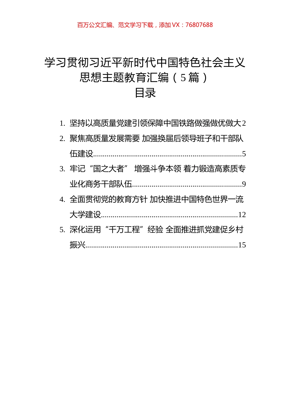 学习贯彻习近平新时代中国特色社会主义思想主题教育汇编（5篇）.docx_第1页