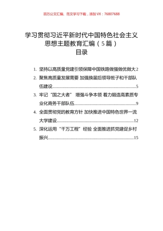 学习贯彻习近平新时代中国特色社会主义思想主题教育汇编（5篇）.docx