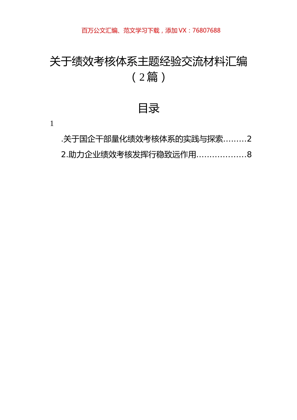 关于绩效考核体系主题经验交流材料汇编（2篇）.docx_第1页