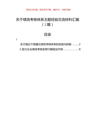 关于绩效考核体系主题经验交流材料汇编（2篇）.docx