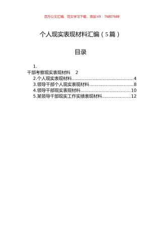 个人现实表现材料汇编（5篇）.docx
