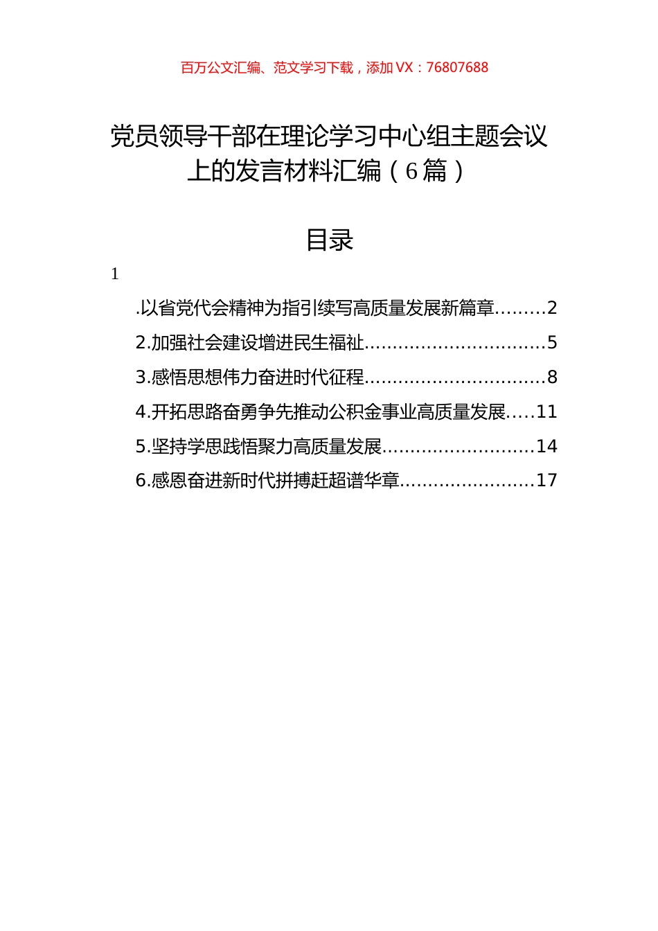 党员领导干部在理论学习中心组主题会议上的发言材料汇编（6篇）.docx_第1页