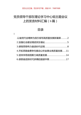党员领导干部在理论学习中心组主题会议上的发言材料汇编（6篇）.docx