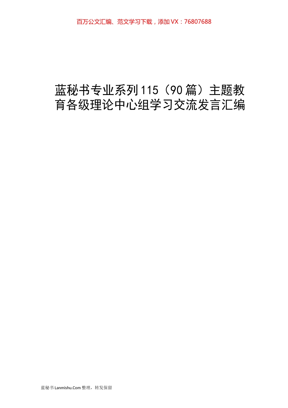 （90篇）主题教育各级理论中心组学习交流发言汇编.docx_第1页