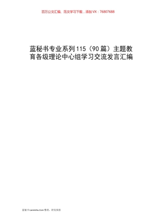 （90篇）主题教育各级理论中心组学习交流发言汇编.docx