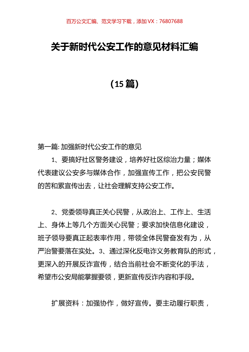 新时代公安工作的意见材料汇编（15篇）.docx_第1页