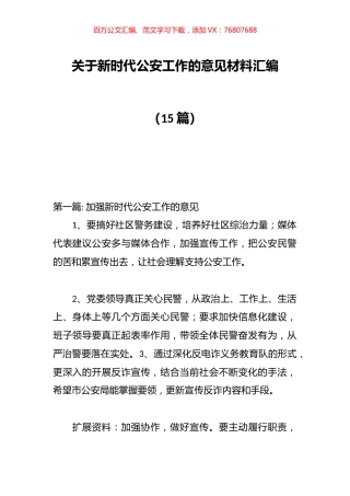新时代公安工作的意见材料汇编（15篇）.docx