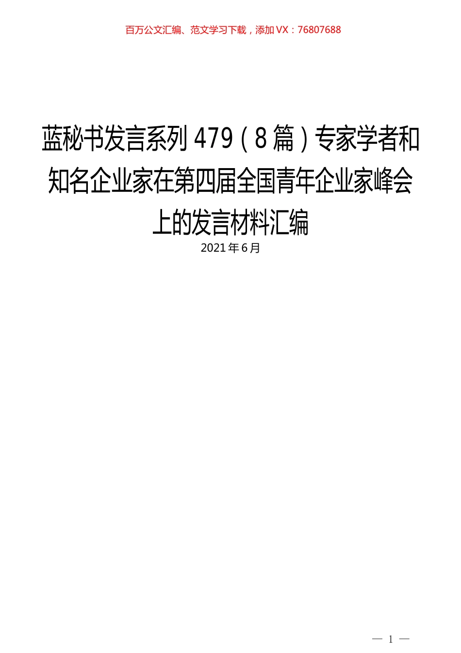 （8篇）专家学者和知名企业家在第四届全国青年企业家峰会上的发言材料汇编.docx_第1页