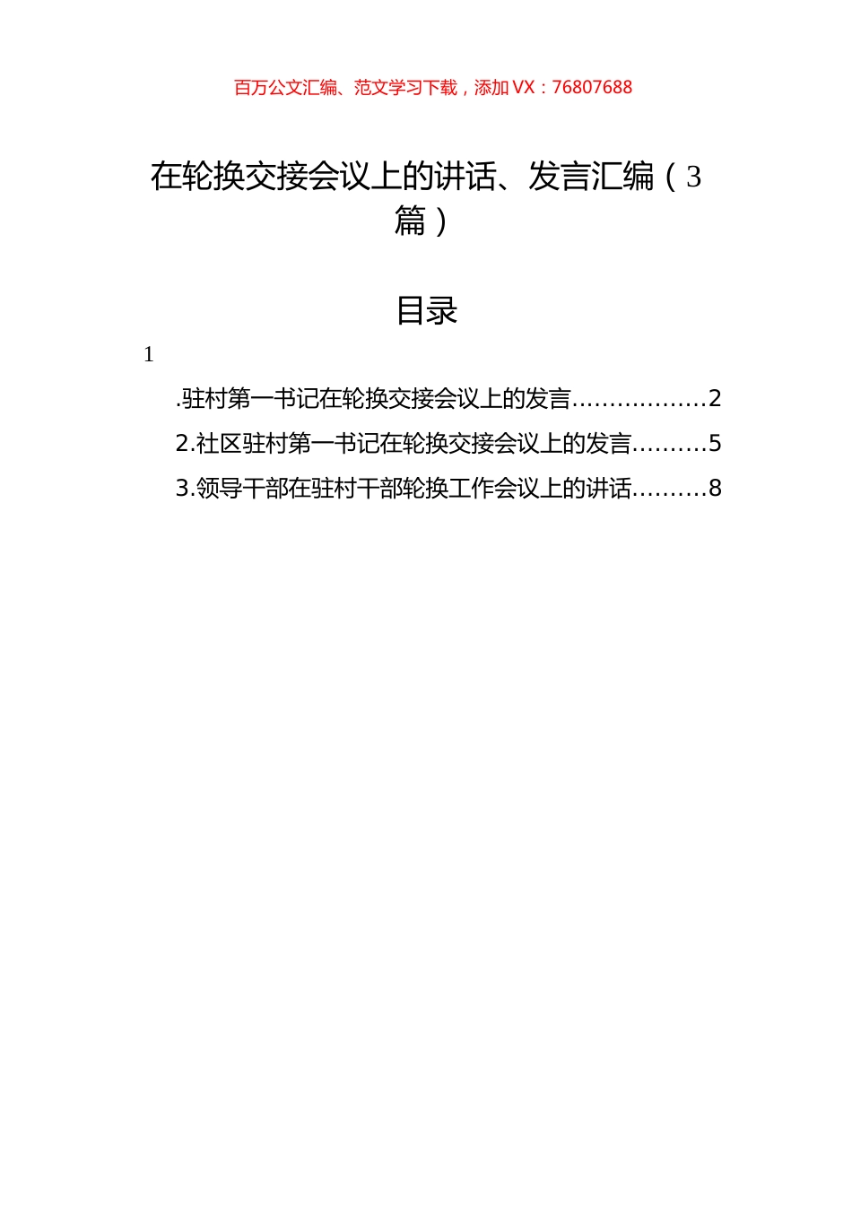 在轮换交接会议上的讲话、发言汇编（3篇）.docx_第1页