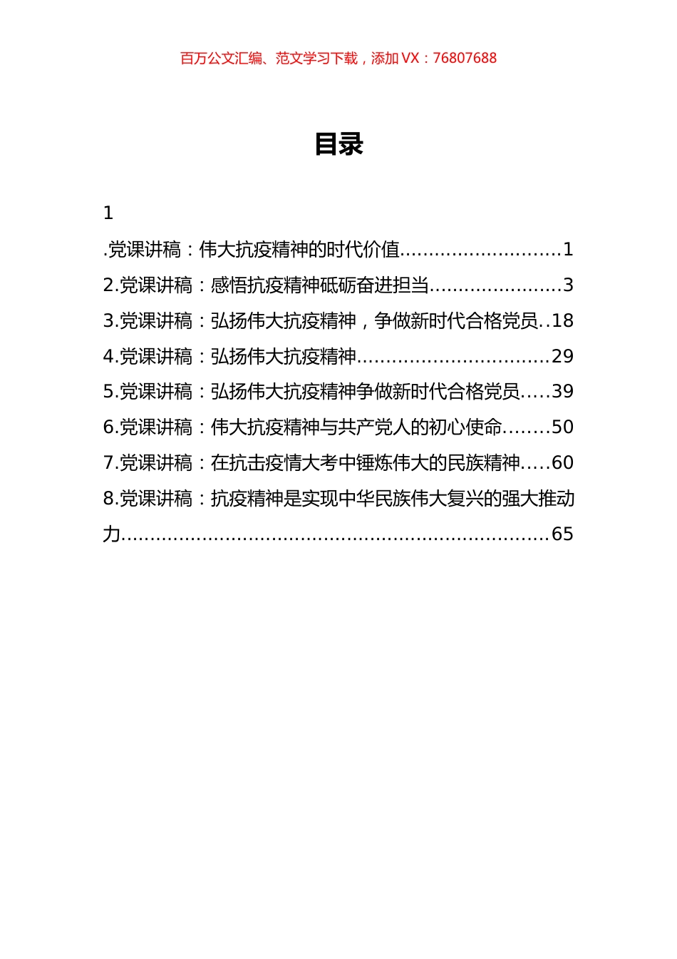 抗疫精神党课讲稿汇编.docx_第1页