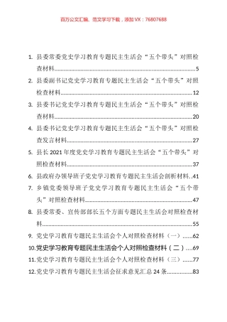 党史学习教育专题民主生活会对照检查材料、实施方案、批评意见和点评建议等汇编（58篇）.docx