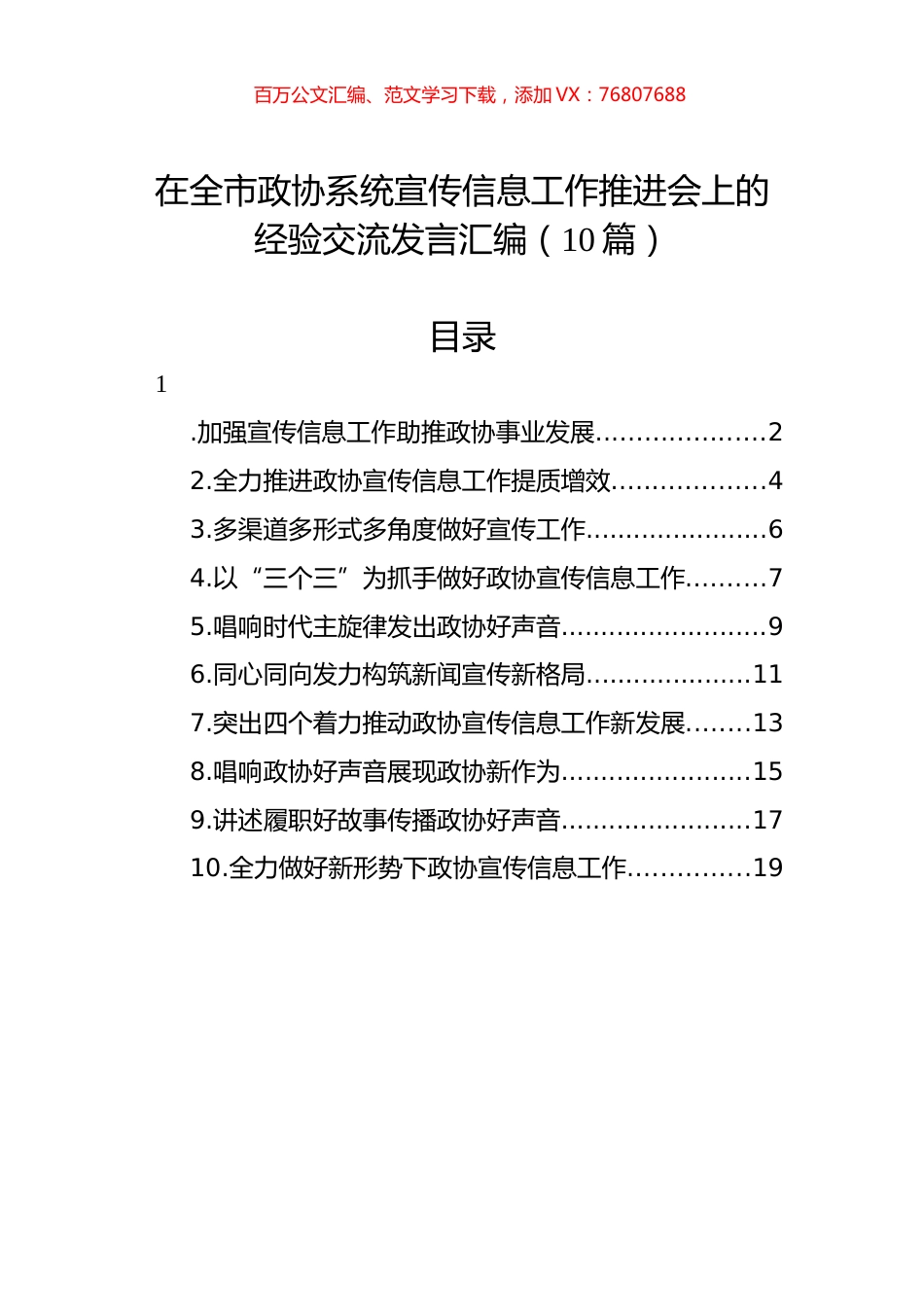 在全市政协系统宣传信息工作推进会上的经验交流发言汇编（10篇）.docx_第1页