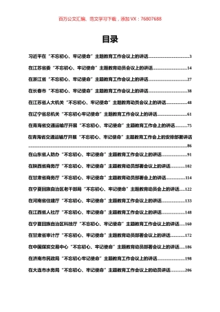 主题教育动员及读书调研讲话专辑.docx