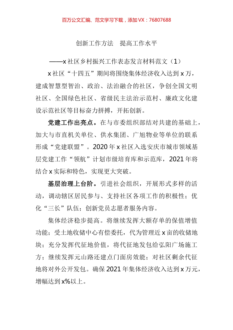 村社区乡村振兴工作表态发言材料汇编（10篇）.docx_第1页