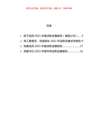 党委书记及班子成员年终述职述廉报告汇编.docx