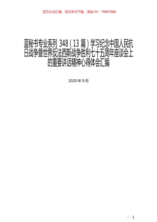 （13篇）学习纪念中国人民抗日战争暨世界反法西斯战争胜利七十五周年座谈会上的重要讲话精神心得体会汇编.docx