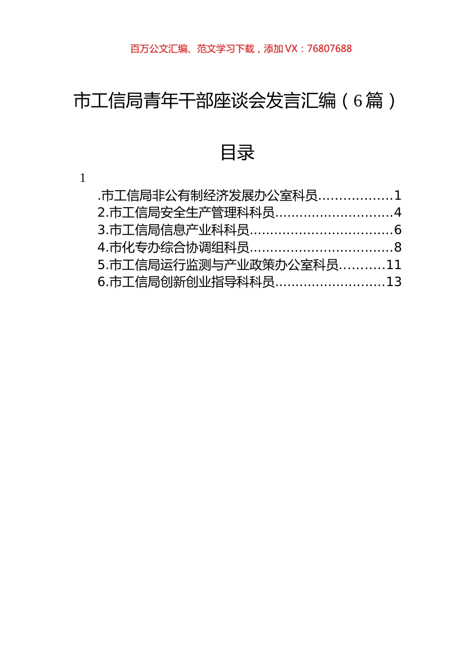 市工信局青年干部座谈会发言汇编（6篇）.docx_第1页