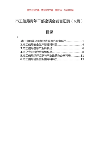 市工信局青年干部座谈会发言汇编（6篇）.docx