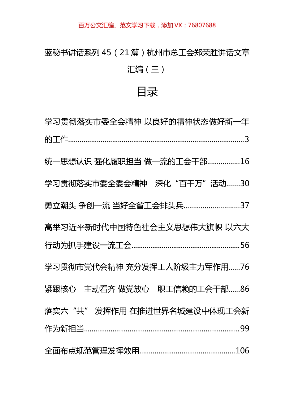 （21篇）杭州市总工会郑荣胜公开讲话文章汇编.docx_第1页