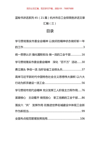 （21篇）杭州市总工会郑荣胜公开讲话文章汇编.docx