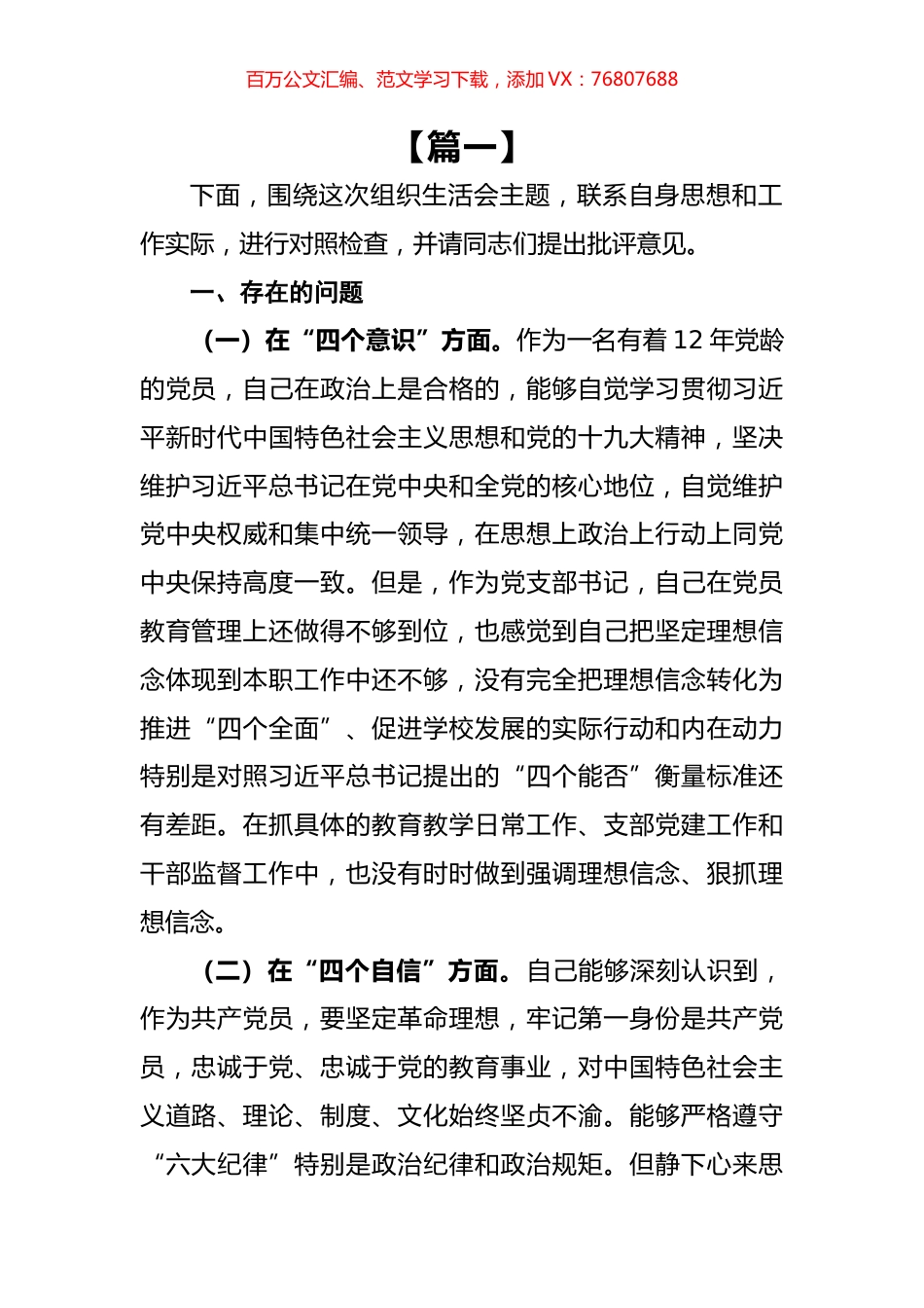 组织生活会对照检查材料汇编（12篇）.docx_第1页