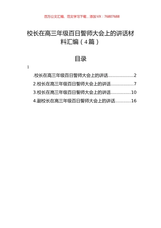 校长在高三年级百日誓师大会上的讲话材料汇编（4篇）.docx