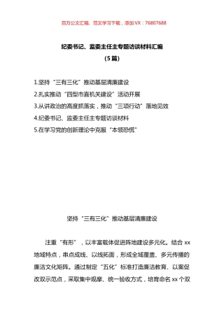 纪委书记、监委主任专题访谈材料汇编.docx
