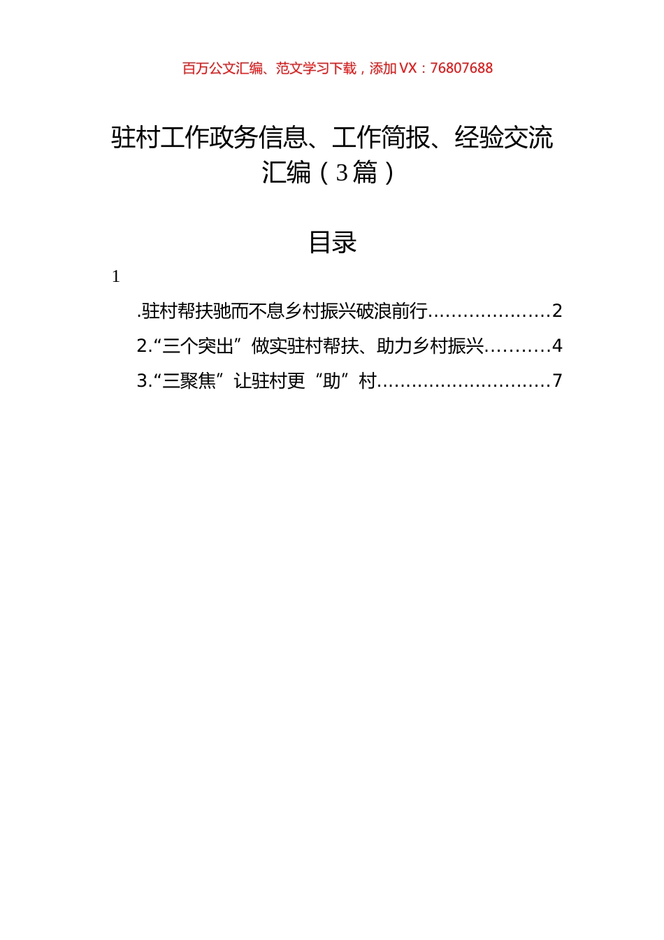 驻村工作政务信息、工作简报、经验交流汇编（3篇）.docx_第1页