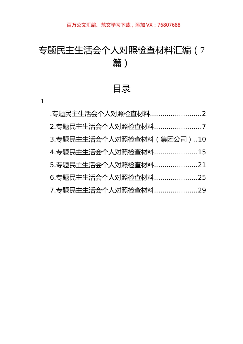 主题教育民主生活会个人对照检查材料汇编（7篇）.docx_第1页