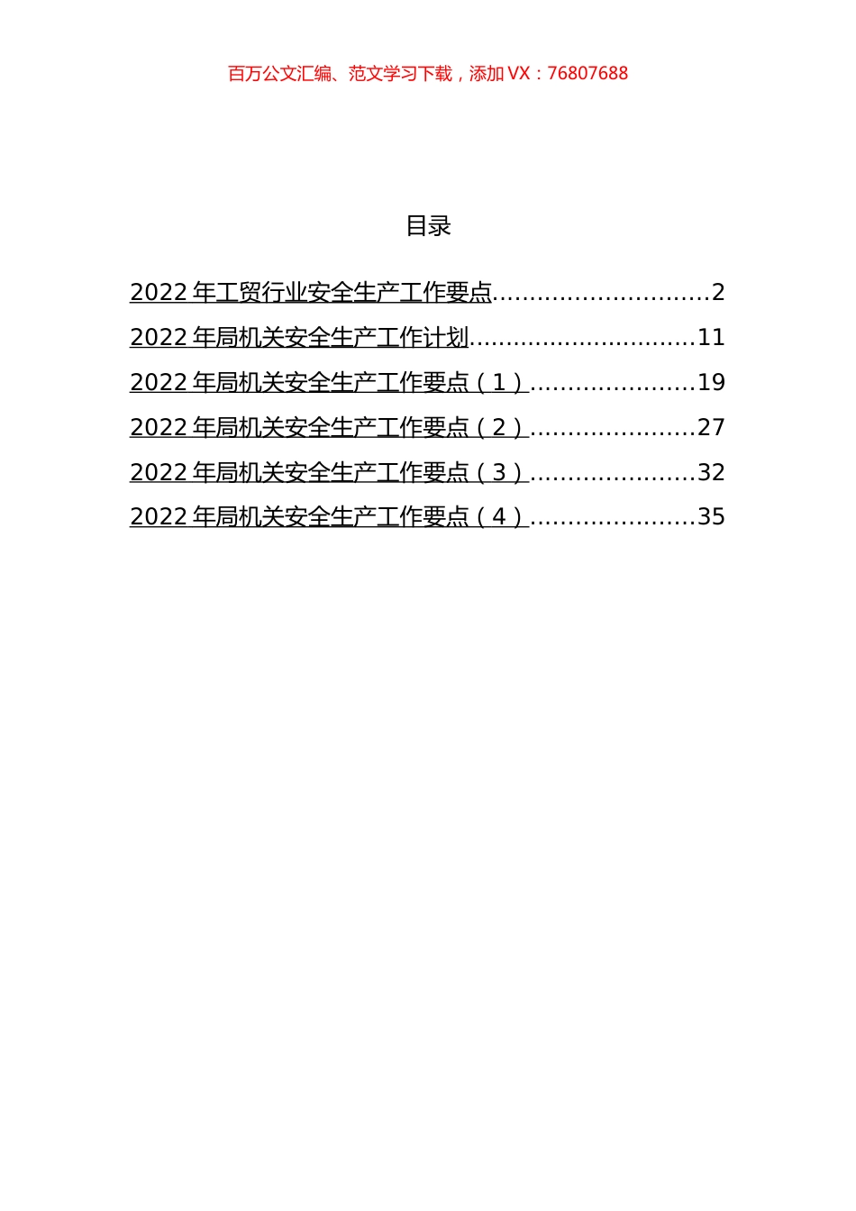 2022年安全生产工作要点与计划汇编.docx_第1页